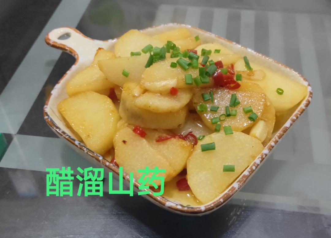 醋溜山药