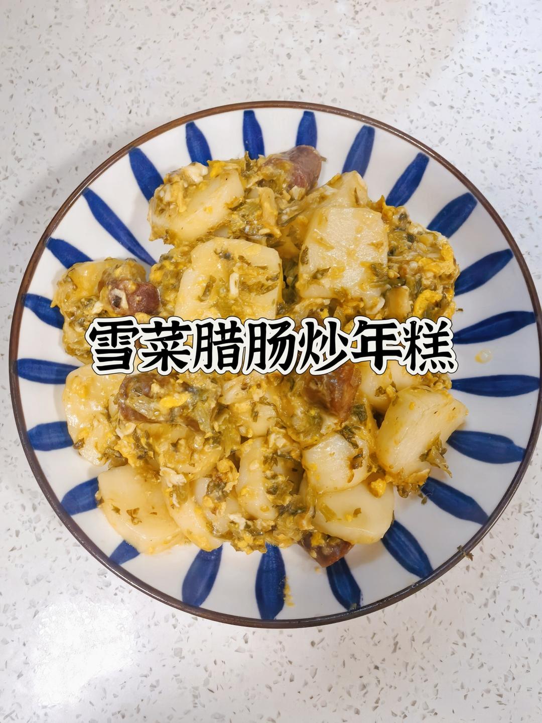 不点的五花肉雪菜炒年糕