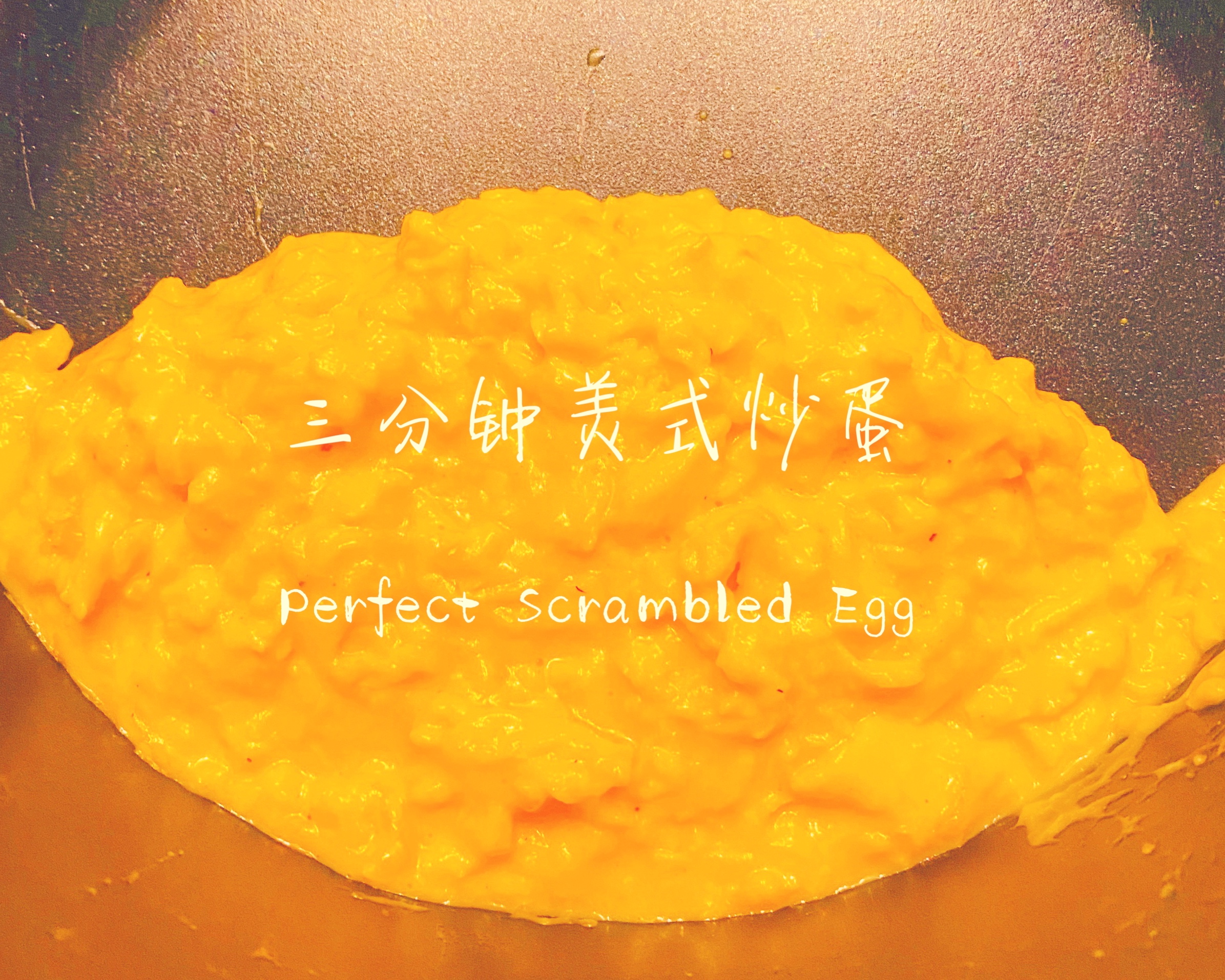 3分钟完美美式炒蛋（Perfect Scrambled Egg)的做法