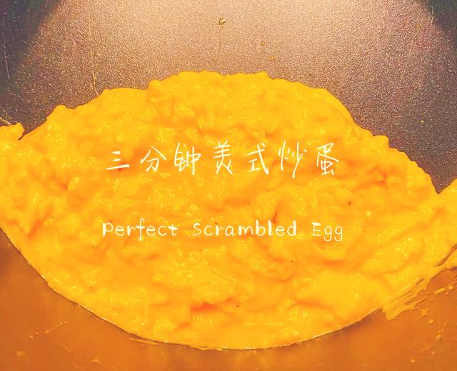 3分钟完美美式炒蛋（Perfect Scrambled Egg)