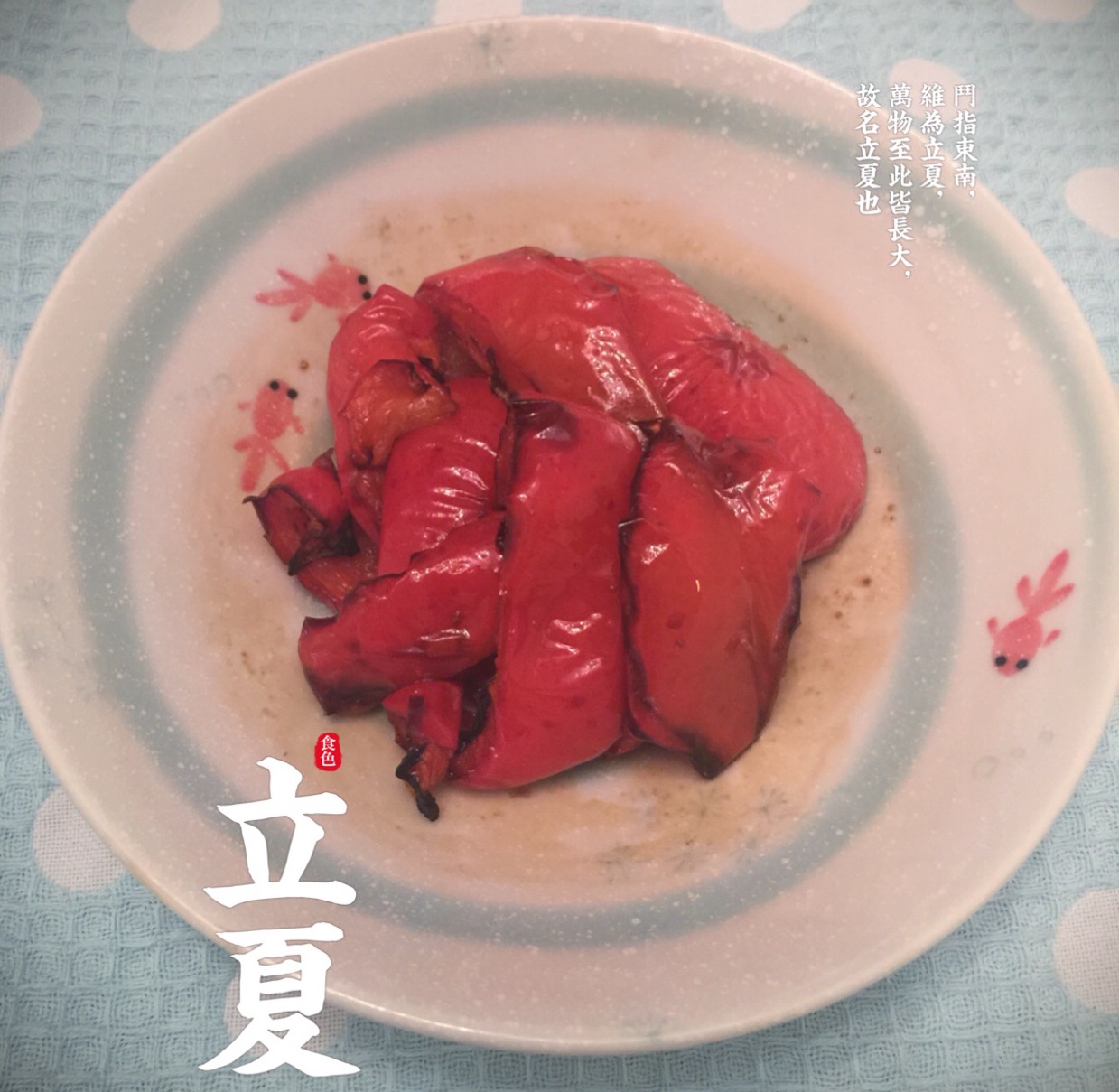 烤甜椒