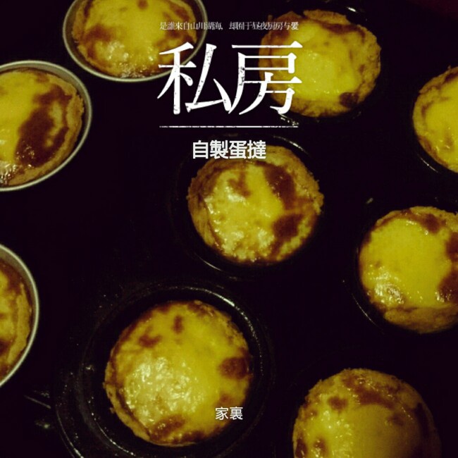 葡式蛋挞