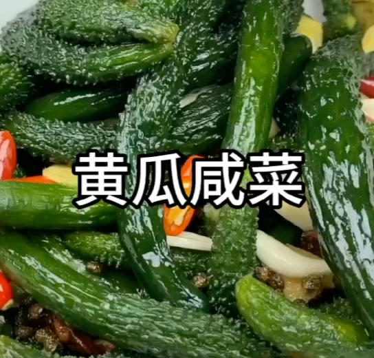 黄瓜咸菜