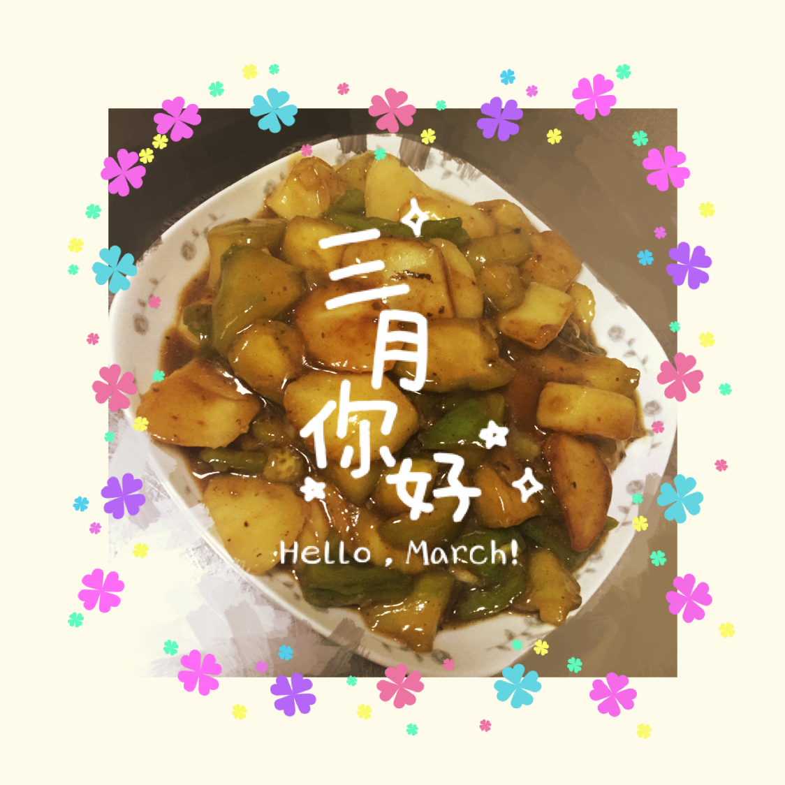 地三鲜