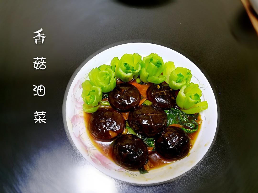 香菇炒油菜