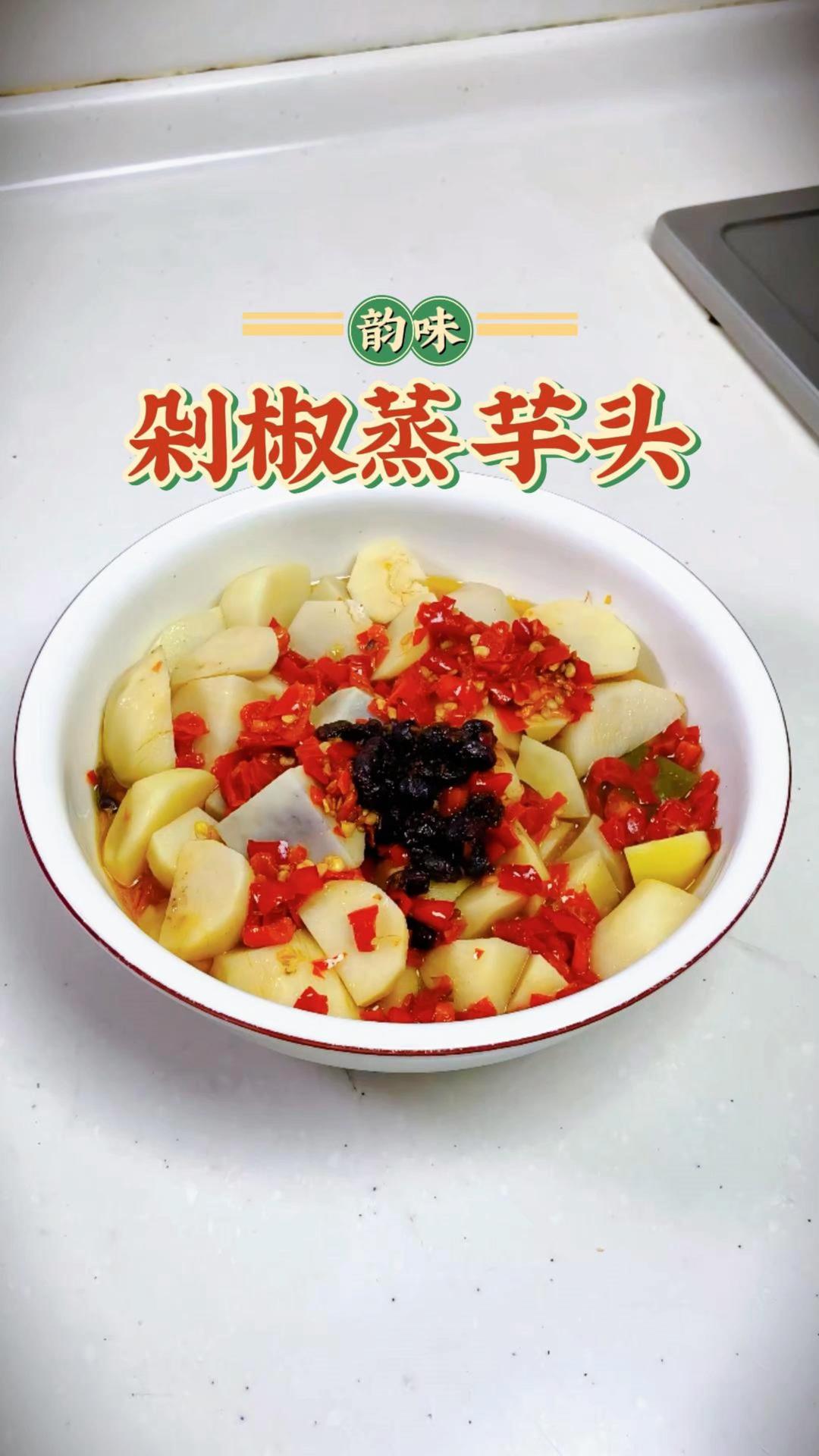 剁椒蒸芋头｜家常好菜