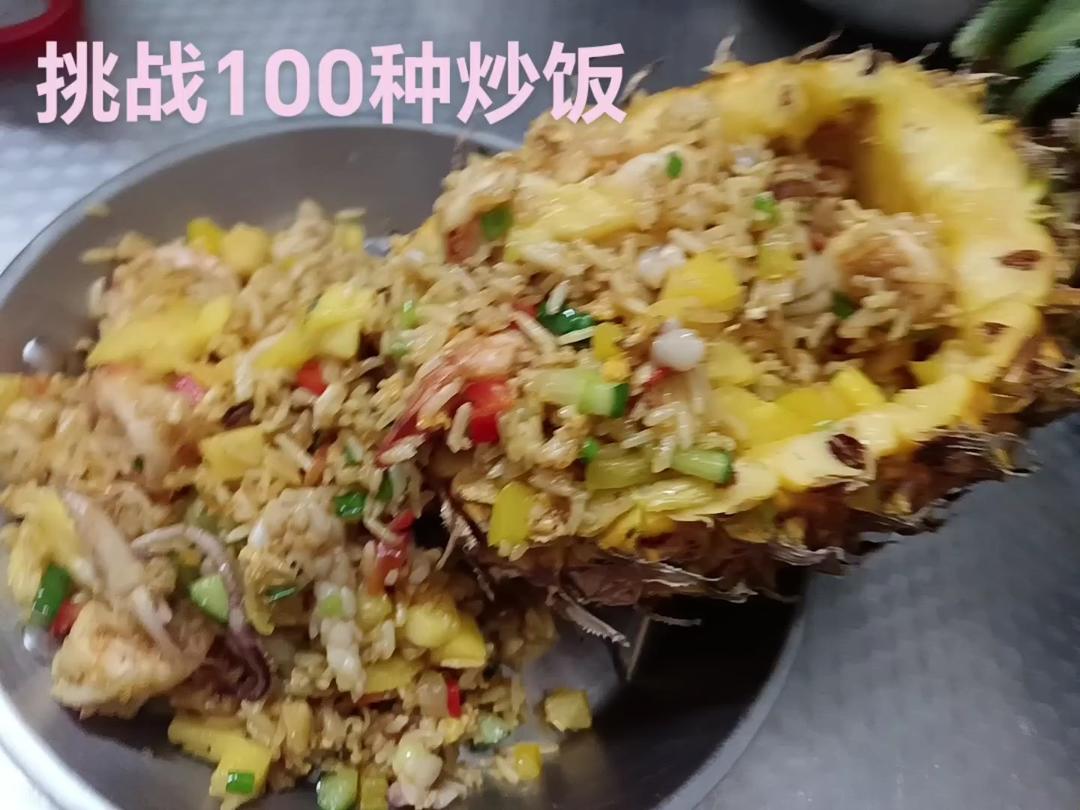 海鲜菠萝炒饭