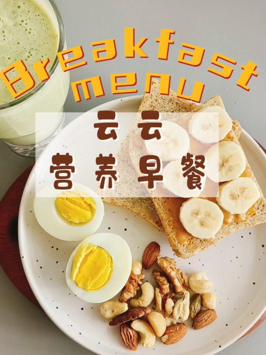 早餐•2023年11月9日