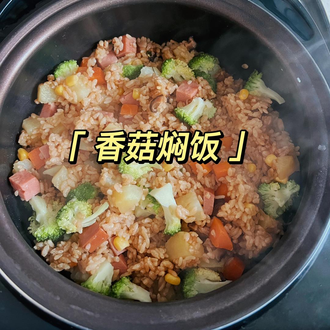 【超美味超简单】香菇焖饭