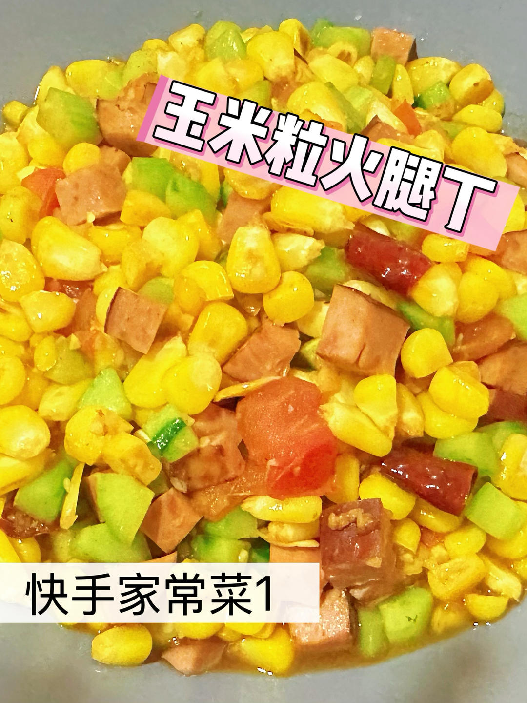 玉米火腿丁（家常快手菜1）