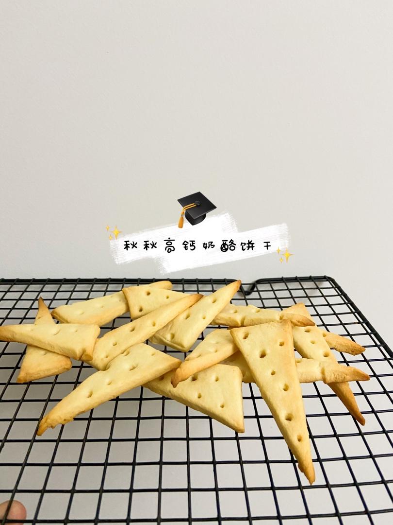 高钙奶酪饼干（宝宝版）