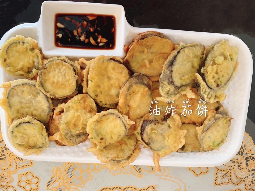 炸茄饼