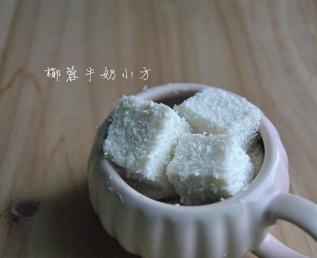 椰蓉牛奶小方or雪花糕的做法