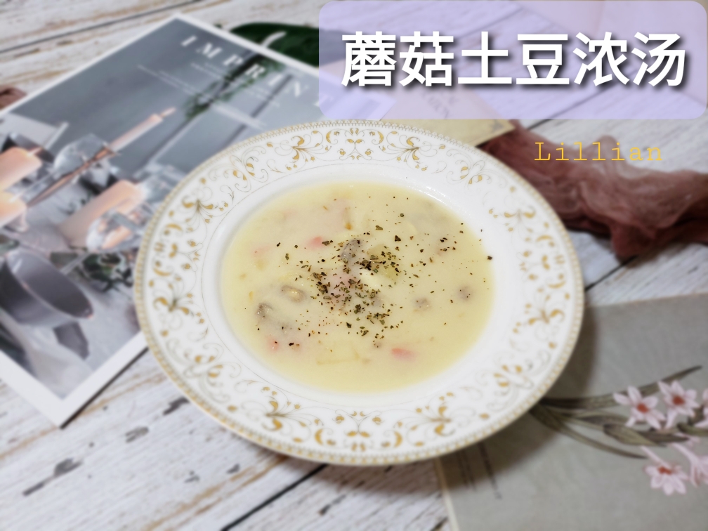 【快手版】蘑菇土豆浓汤（无需料理机）