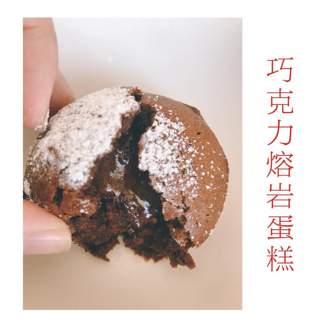 巧克力熔岩蛋糕