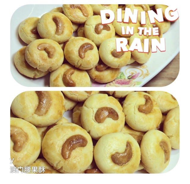 腰果酥（澳门风味～酥到没朋友！）