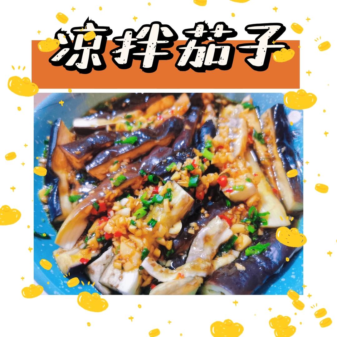 夏天必备可口菜-凉拌茄子🍆