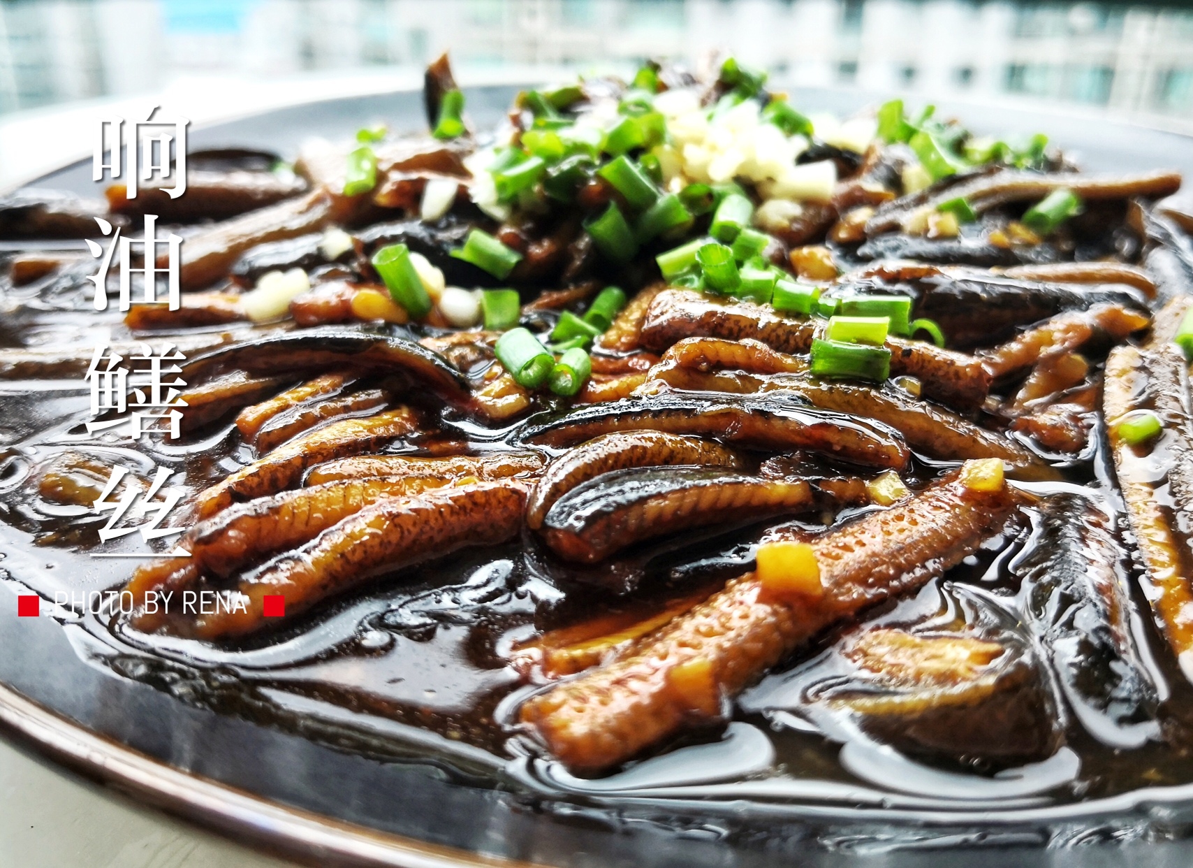 老上海味道—响油鳝丝的做法
