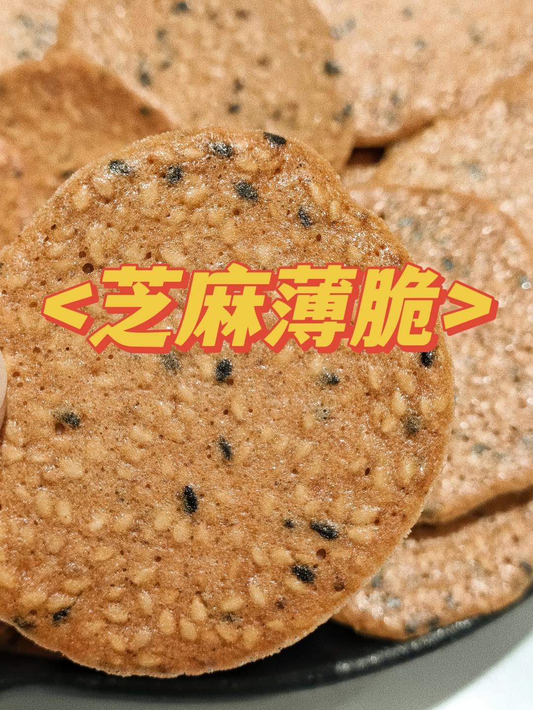 芝麻薄脆饼