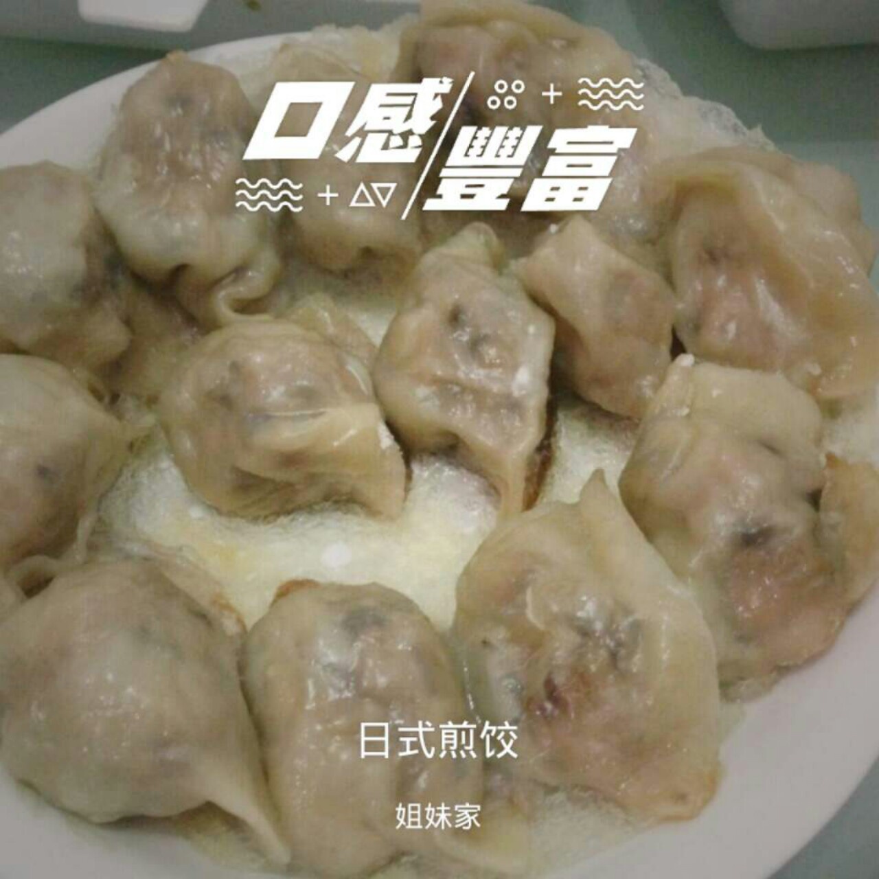 日式煎饺