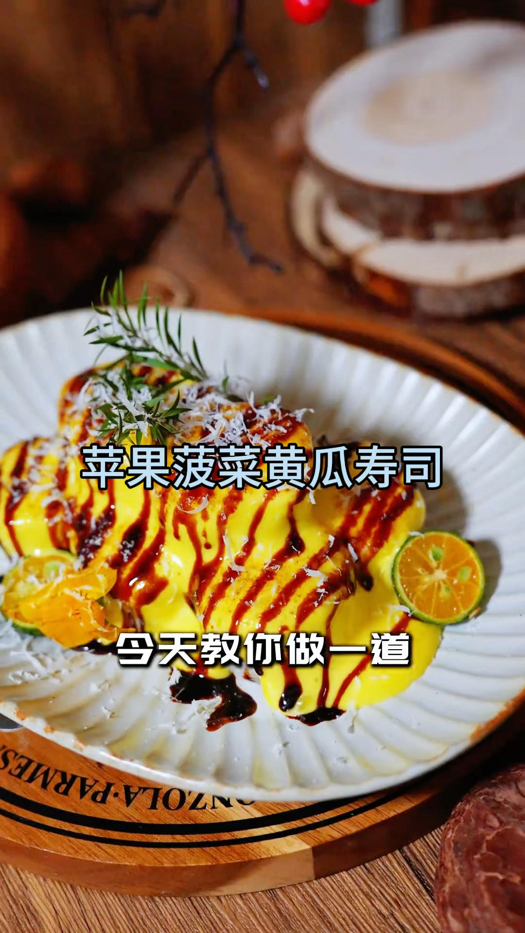 🍚180 g +盐+味精+芝麻+香油
🍎丝10 g 
🥒丝10 g
🥬菠菜5 g
🥕丝3 g
海苔片1片
🍙蛋黄沙拉酱100 g +甜味沙拉酱100 g +蛋黄1个+炼乳10克
鳗鱼汁