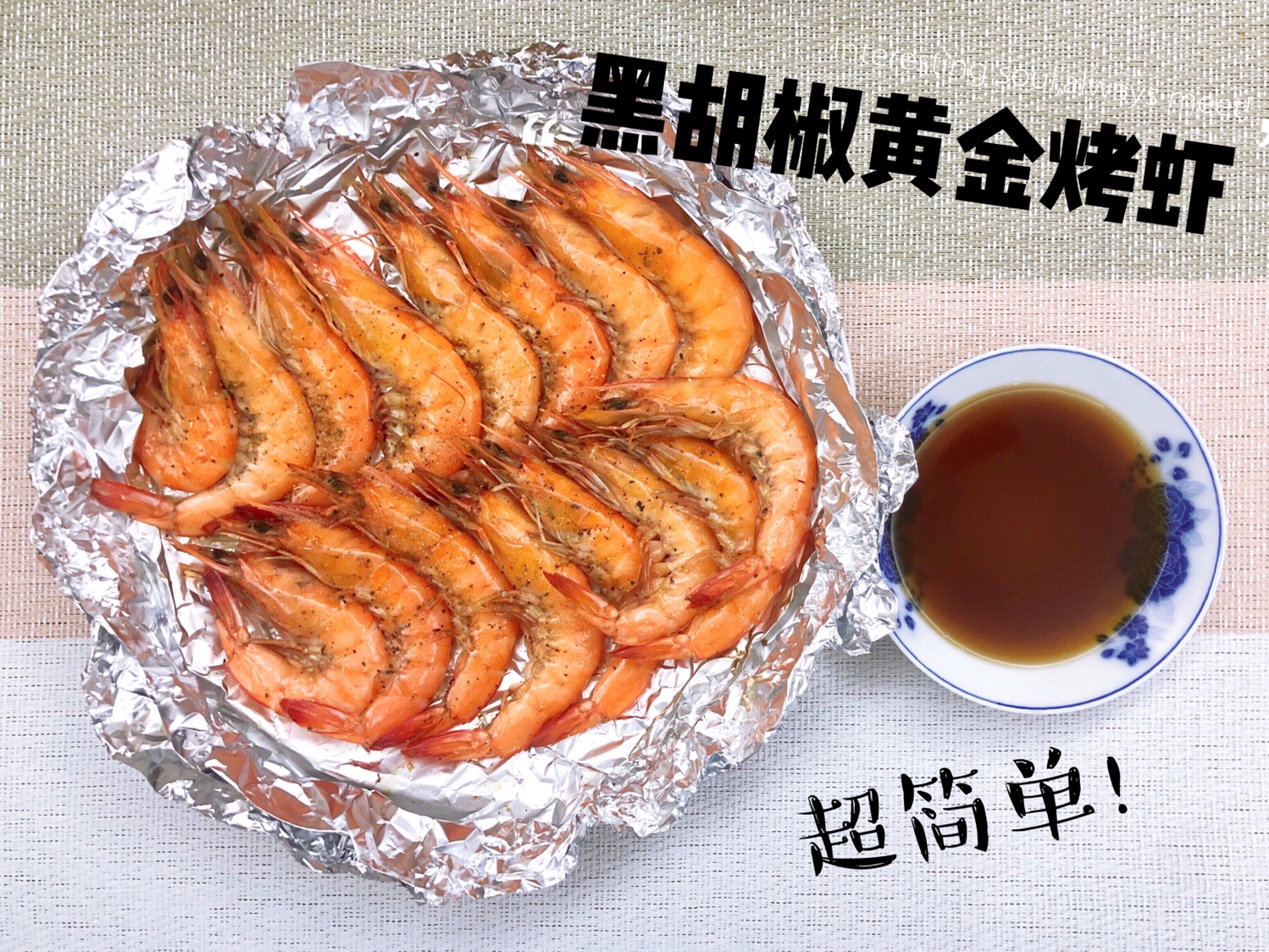 空气炸锅💁‍♀️黑椒黄金烤虾，零基础必备菜！