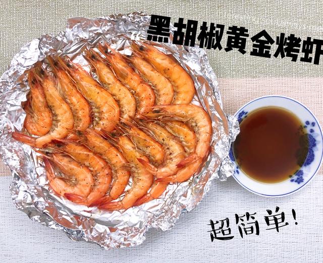 空气炸锅💁‍♀️黑椒黄金烤虾，零基础必备菜！
