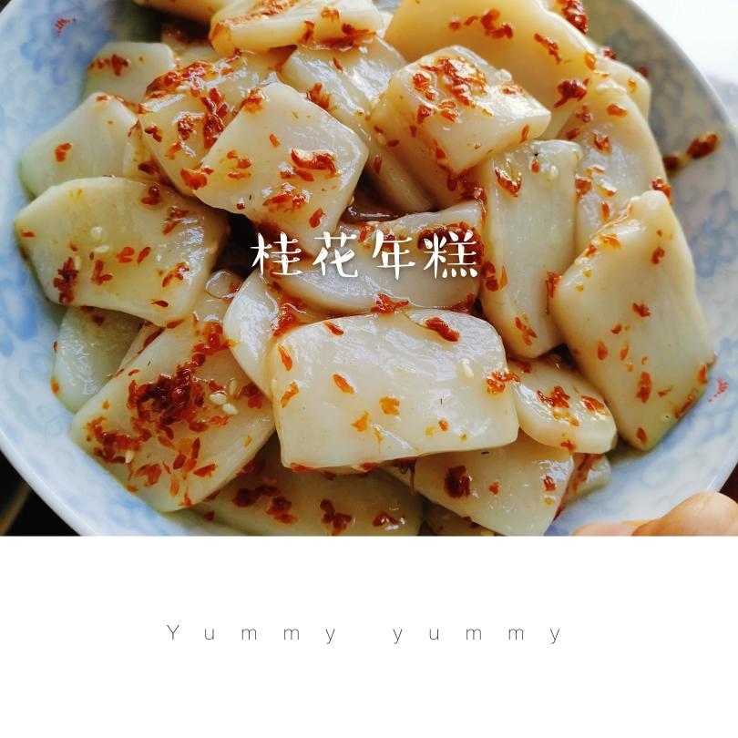 妈妈菜 糯糯的桂花年糕的做法