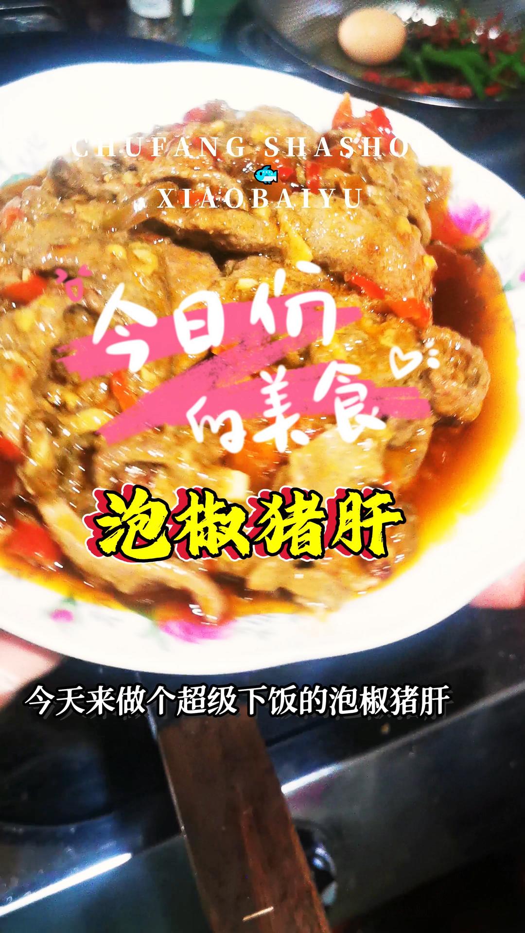 泡椒暴击！猪肝の弹嫩逆袭