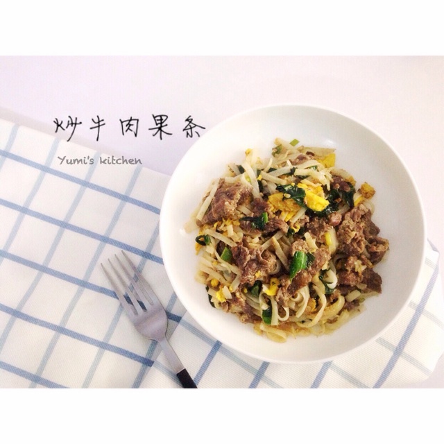 潮汕正宗炒牛肉粿条（湿炒牛河）