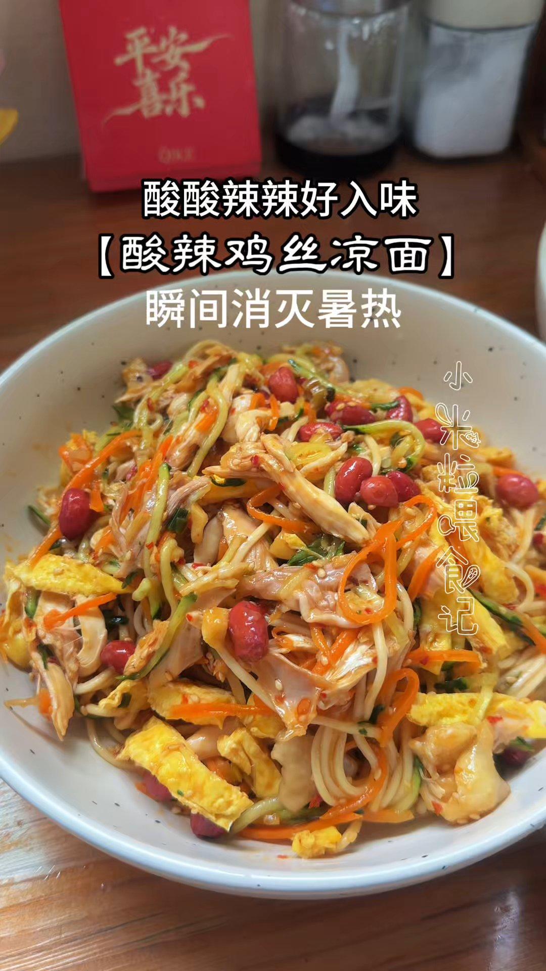 夏天必备:鸡丝凉面