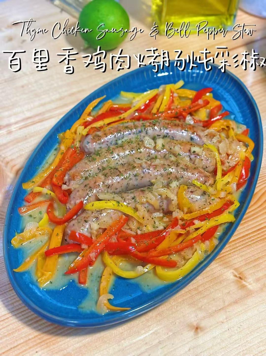 百里香鸡肉都炖彩椒