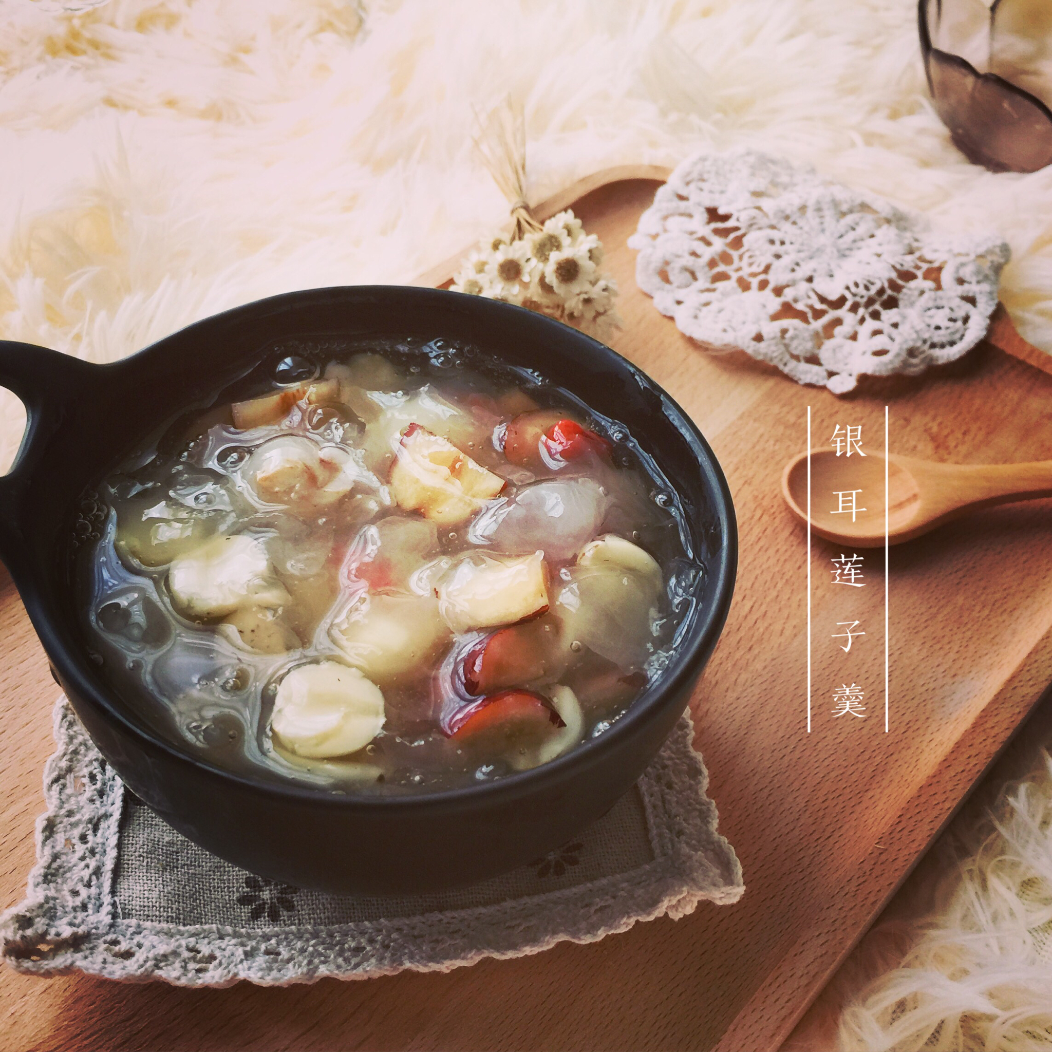 红枣银耳莲子羹