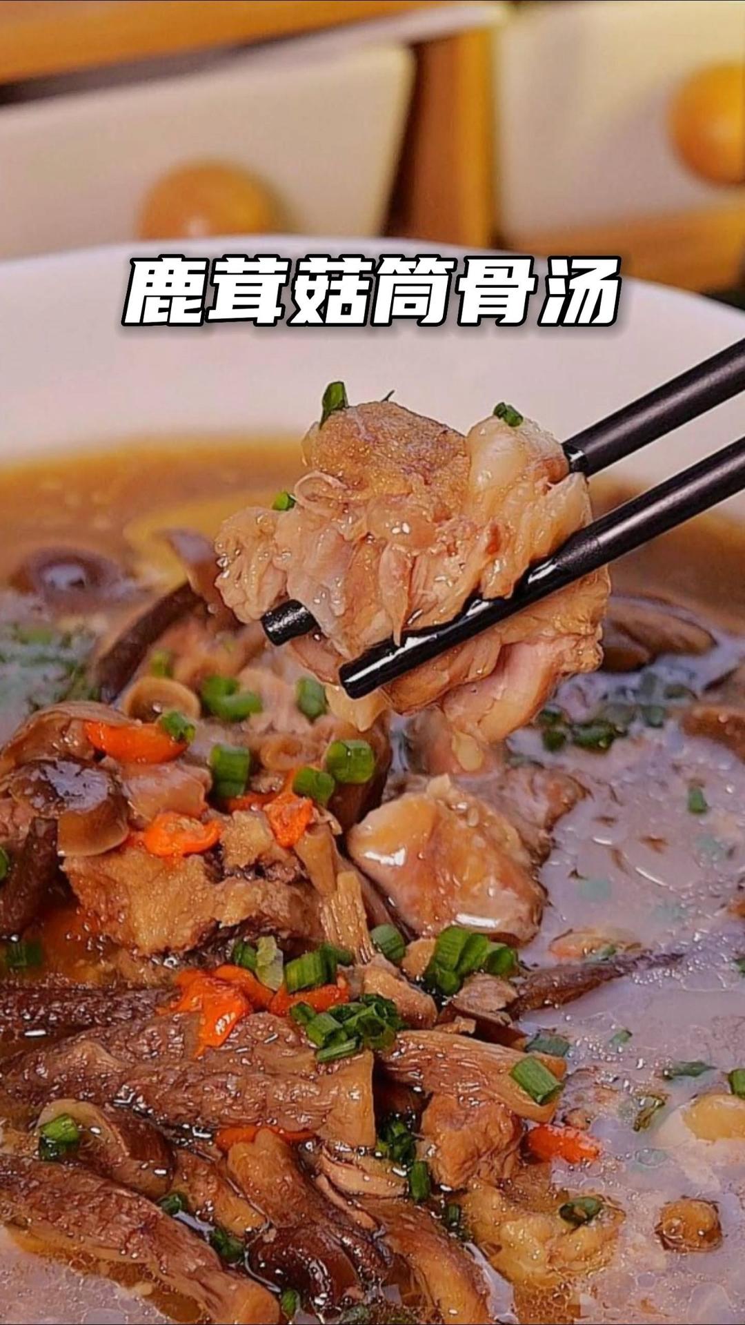 鹿茸菇筒骨汤