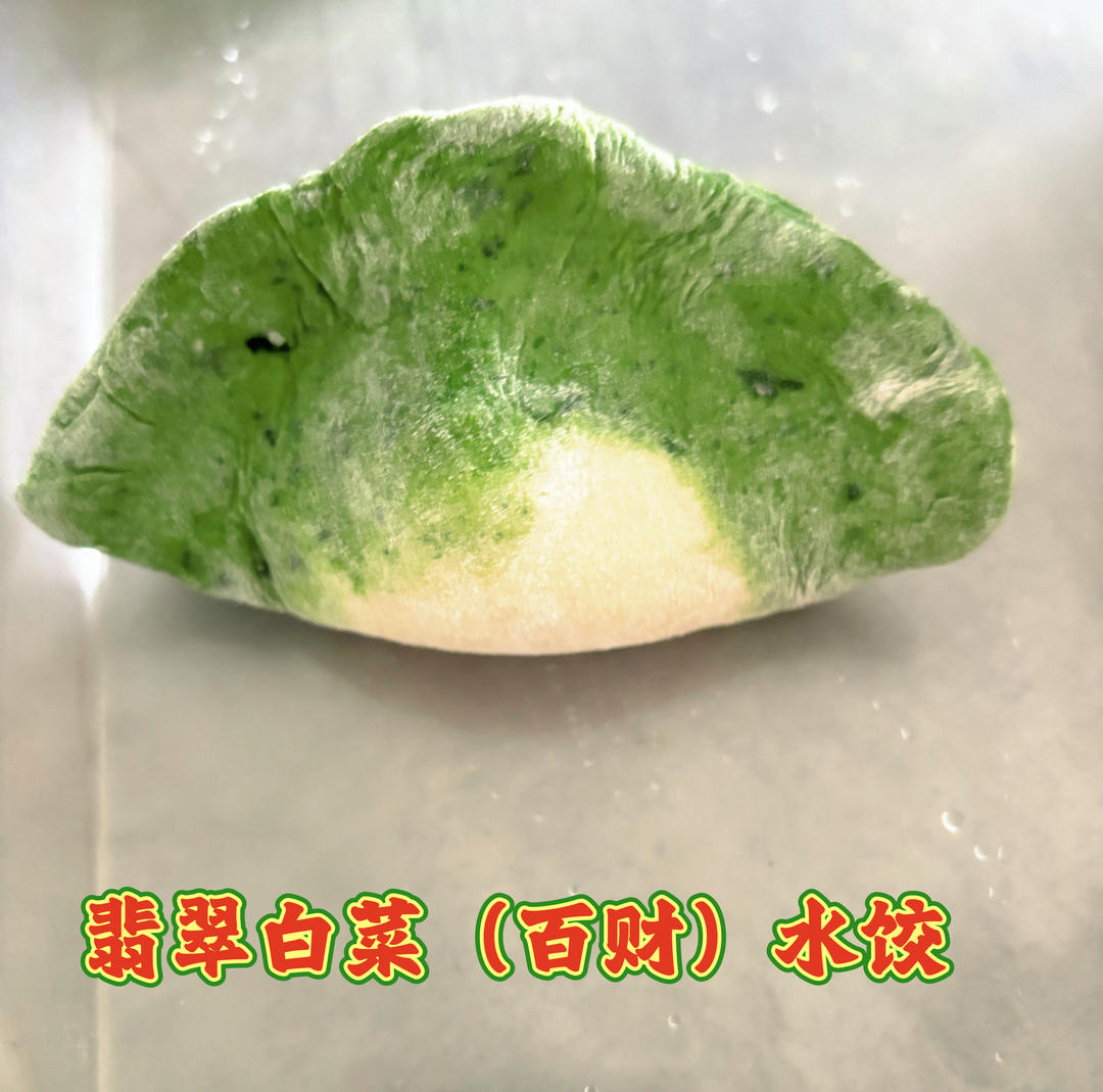 翡翠白菜饺