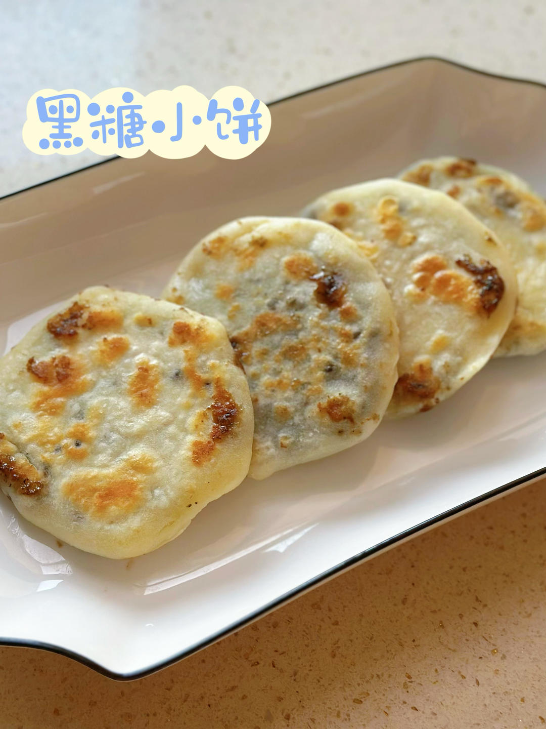 超好吃的红糖烙饼