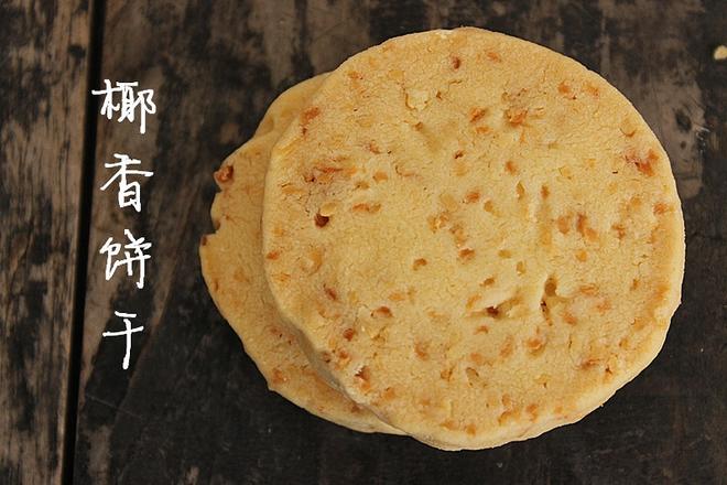 椰香饼干的做法