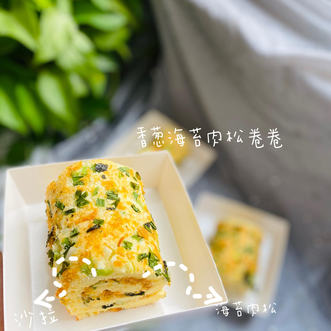 香葱肉松肥蛋糕卷～