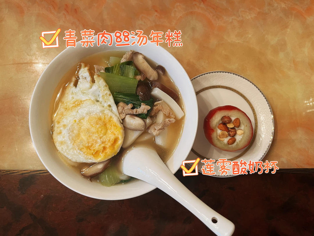 家的味道：青菜肉丝年糕汤