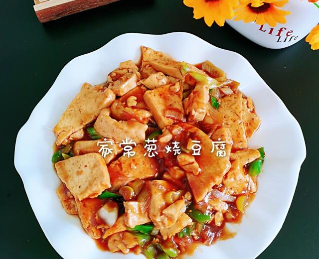 家常葱烧豆腐(下饭菜)的做法