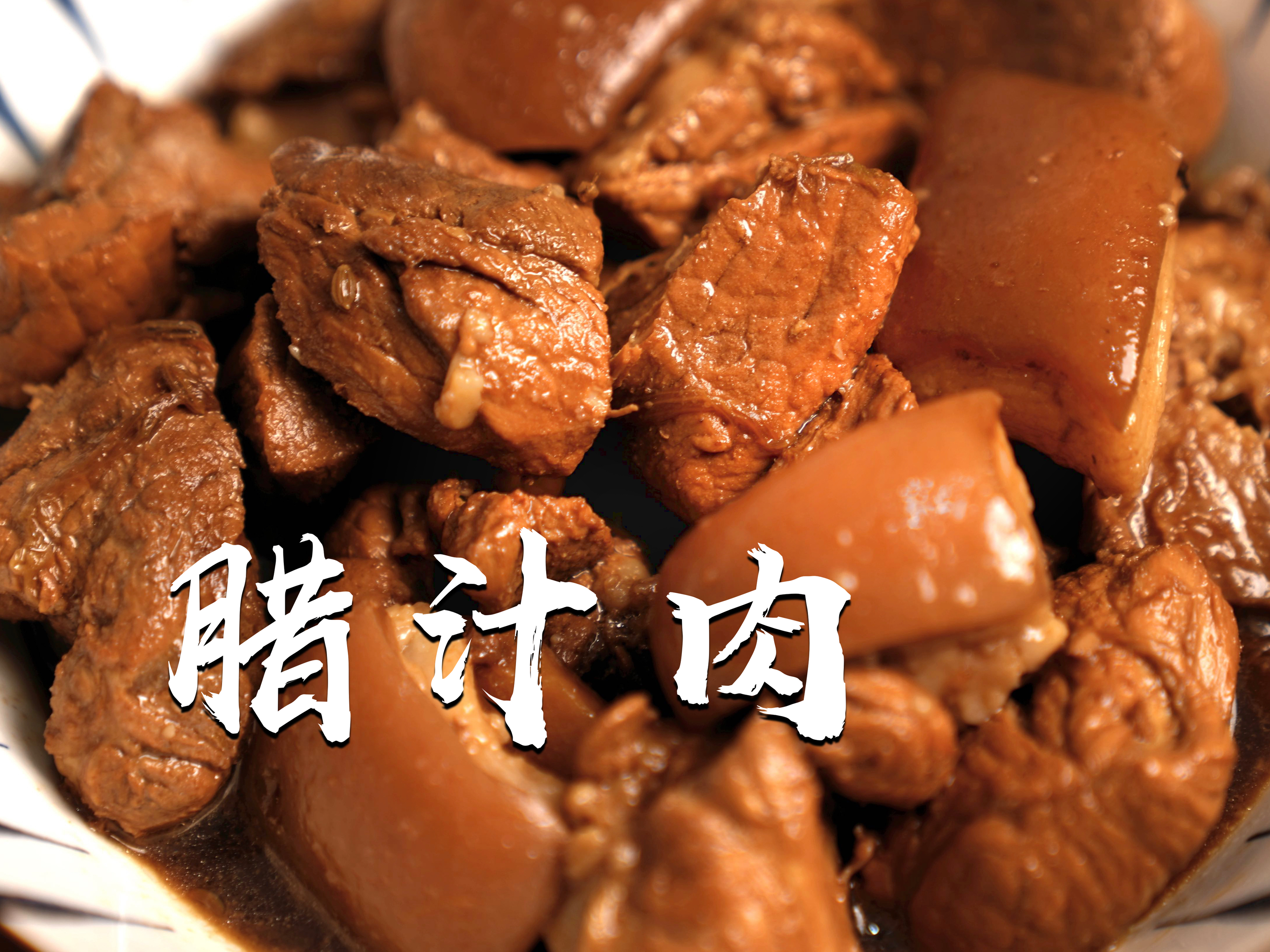 肉夹馍里面的【腊汁肉】的做法