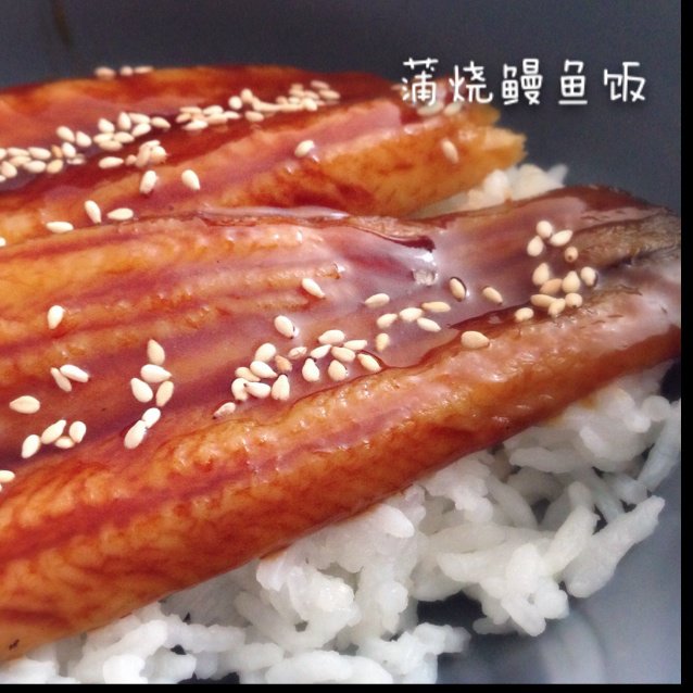 蒲烧鳗鱼饭