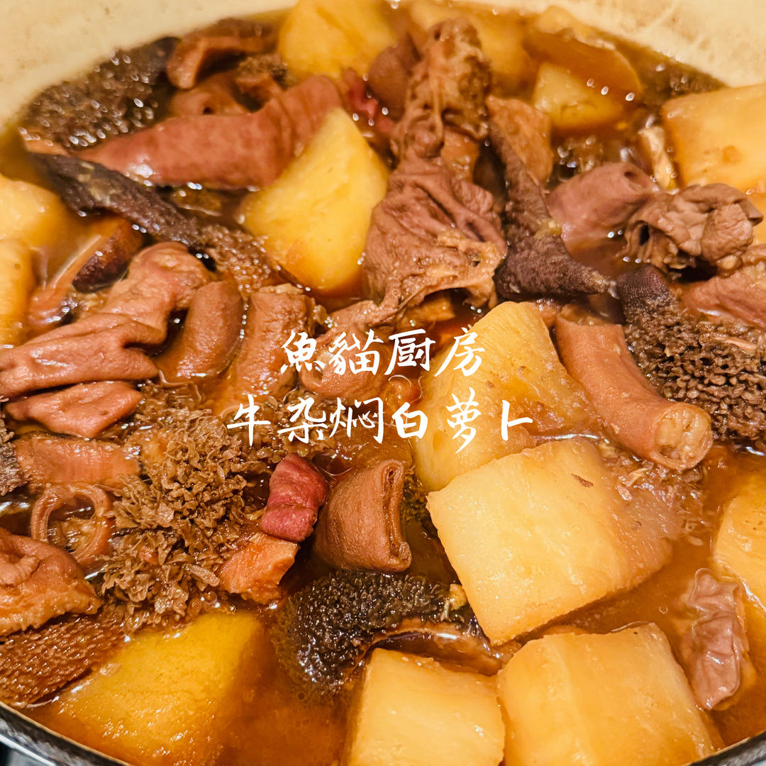 自制焖牛杂(电饭锅版本)