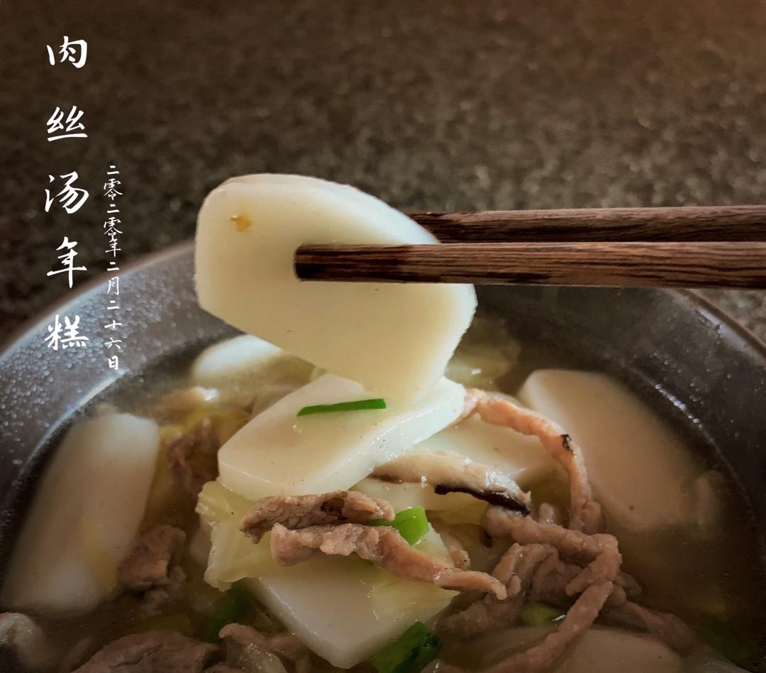 【白菜肉丝年糕汤】