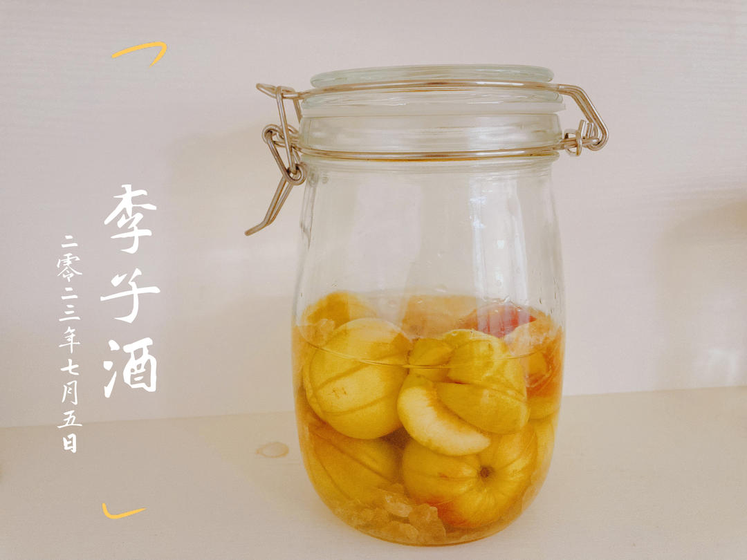 自酿李子酒