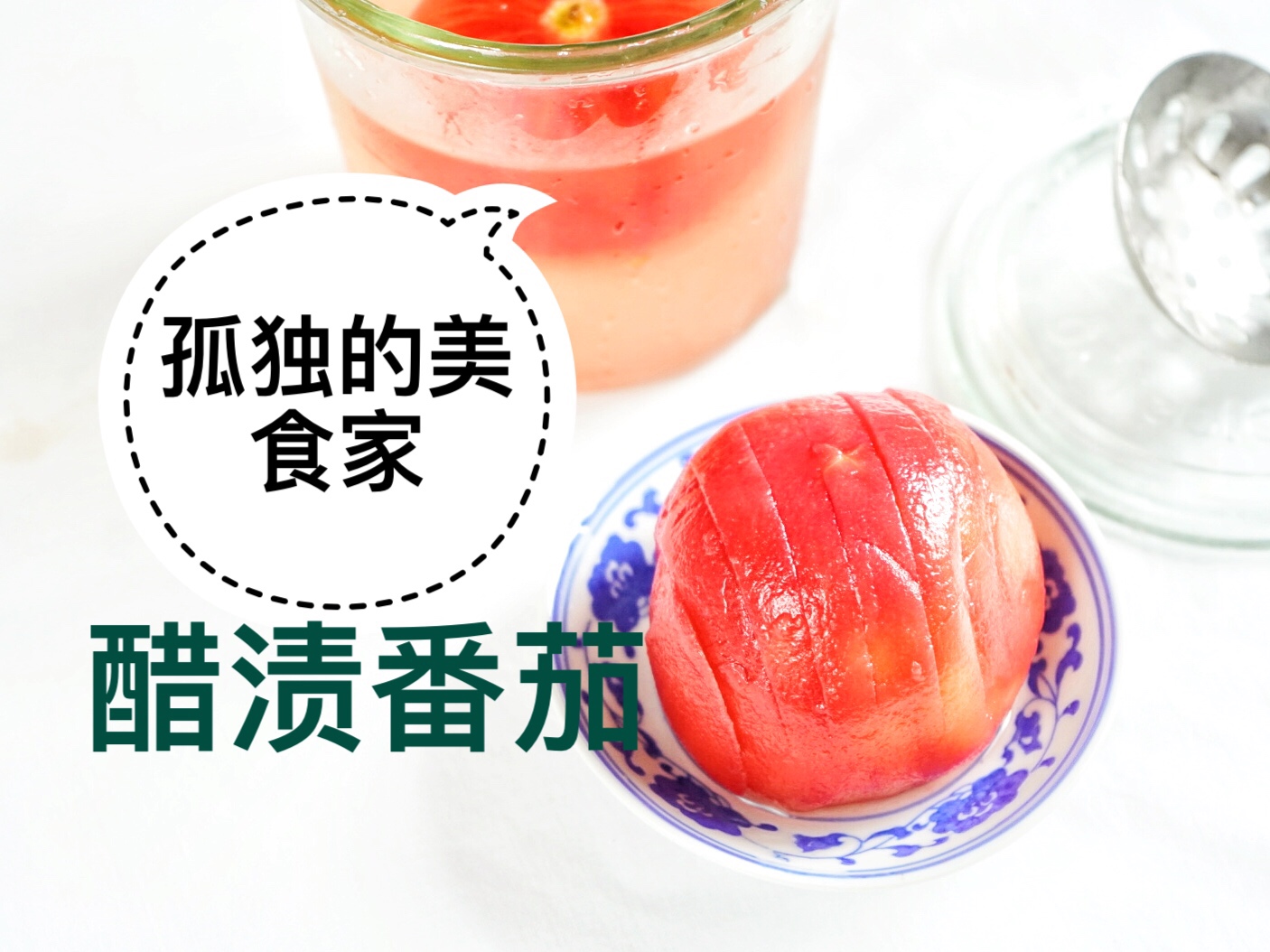 【孤独的美食家】醋渍番茄（栗原晴美版）夏日轻食