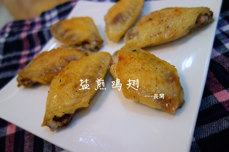 盐煎鸡翅