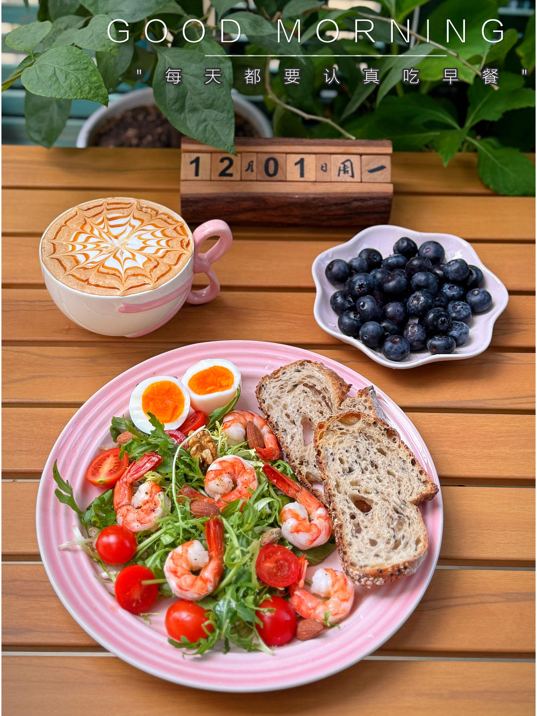 早餐•2025年12月1日