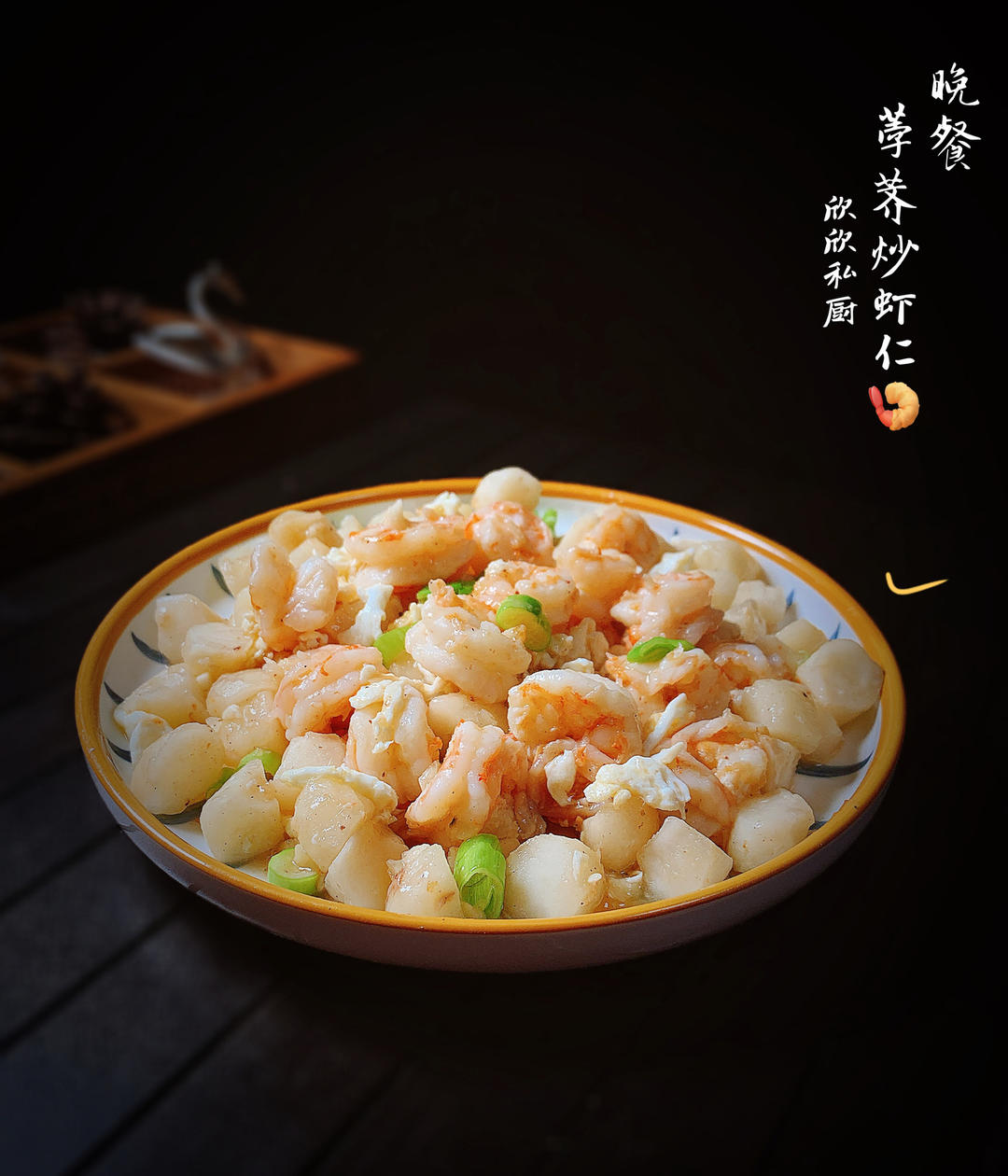 荸荠腰果虾仁