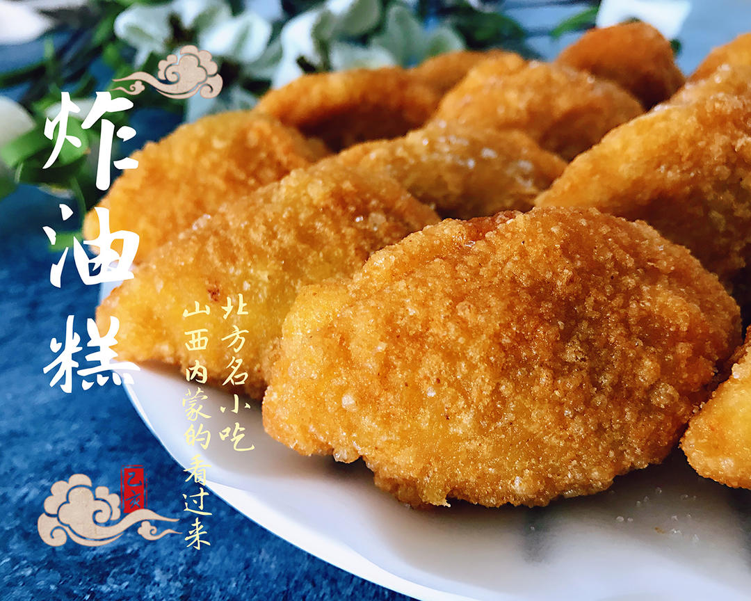 炸油糕的做法